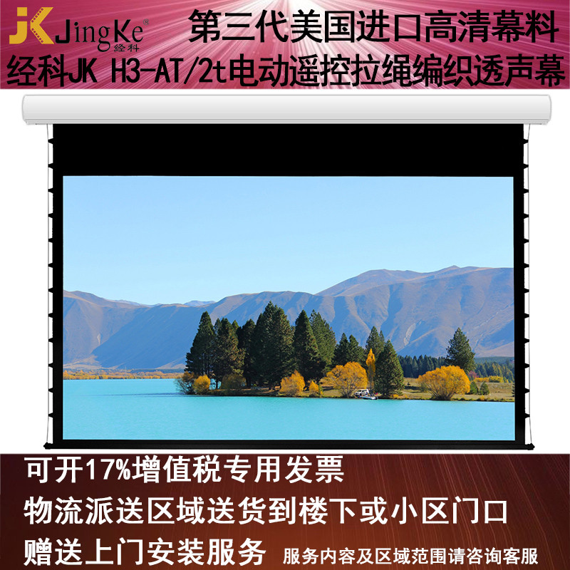 经科JK电动遥控拉线投影幕布H3-AT/2t拉绳编织透声白幕150寸16:10