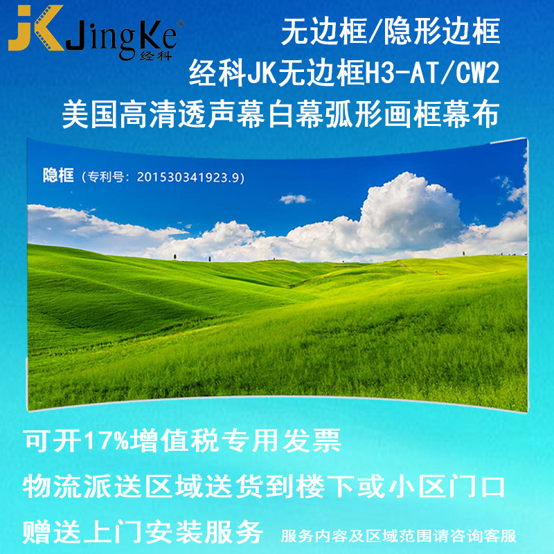经科JK弧形画框投影幕布无边框H3-AT/CW2编织透声白幕96寸2.35:1