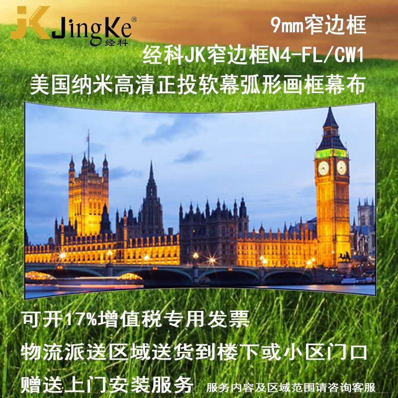 经科JK弧形画框投影幕布窄边框N4-FL/CW1正投软幕100寸2.35:1