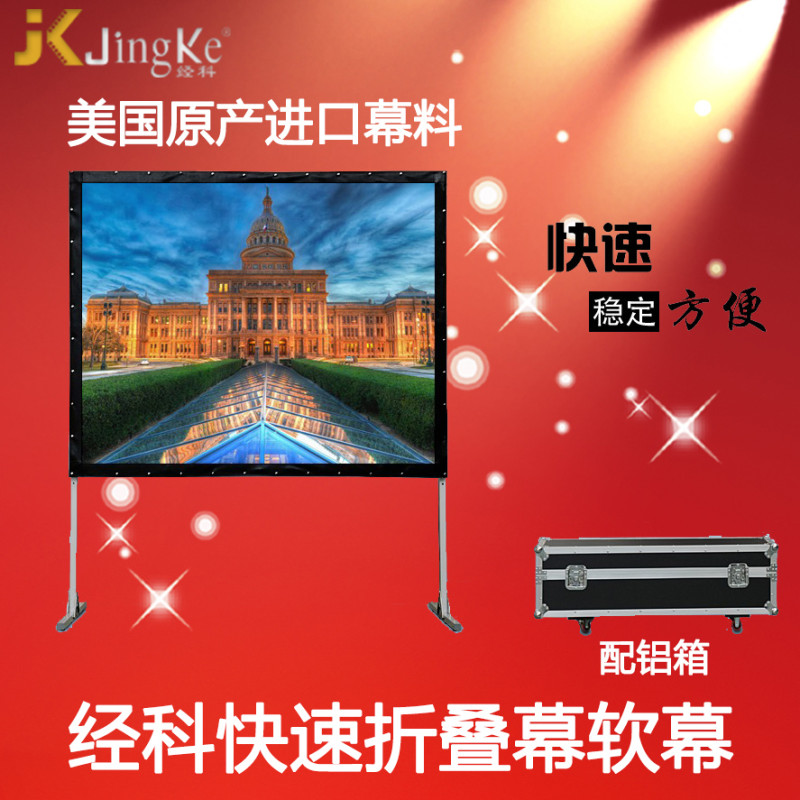 经科JK快速折叠幕106寸16:10正背双投软幕投影机投影仪幕布配铝箱