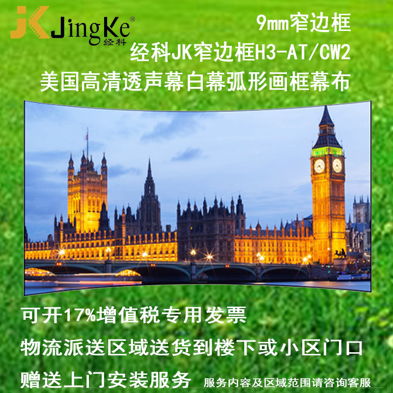 经科JK弧形画框投影幕布窄边框H3-AT/CW2编织透声白幕159寸16:10