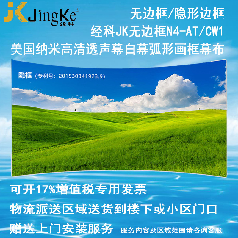 经科JK弧形画框投影幕布无边框N4-AT/CW1透声幕白幕106寸2.35:1