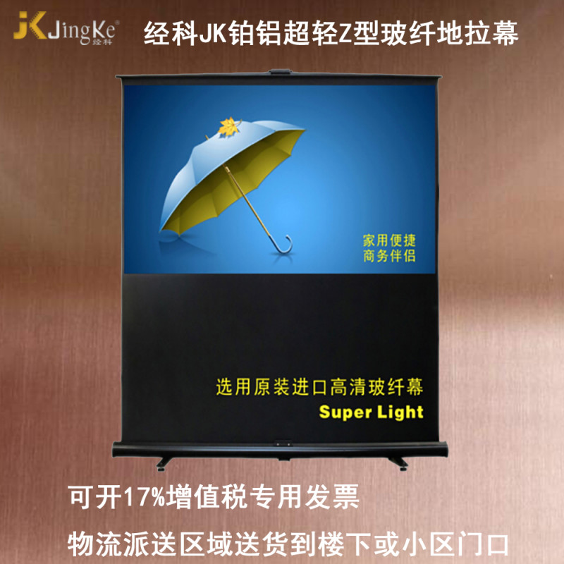 经科JK铂铝超轻Z型地拉投影幕布玻纤白投影机投影仪幕布60寸4:3