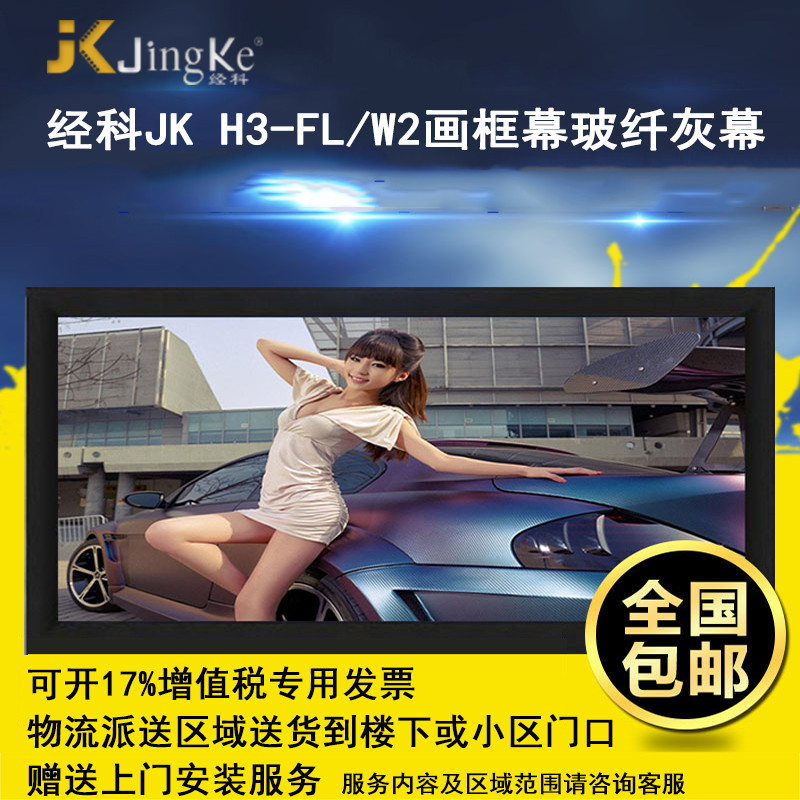 经科JK画框投影幕布投影机小边框H3-FL/W2玻纤灰幕92寸16:9