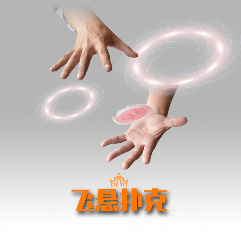 漂浮 可围观飞旋扑克魔术玩具 悬浮 魔术道具牌