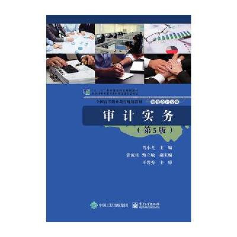 审计实务(第5版)