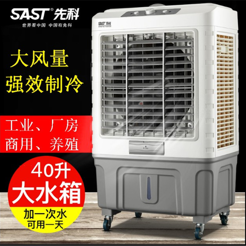 先科工业冷风机移动空调扇商用制冷风扇单冷水冷气扇环保小空调扇