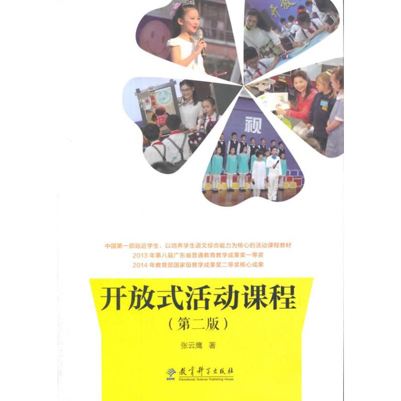 开放式活动课程(第二版)
