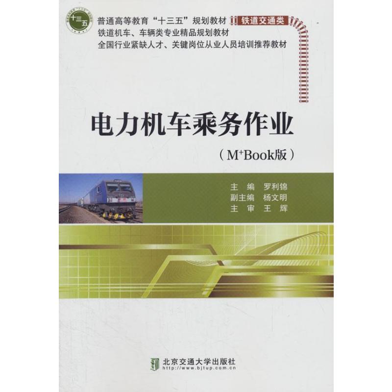 电力机车乘务作业(M+Book版)