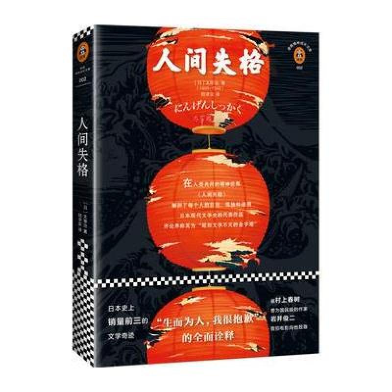 人间失格(“生而为人，我很抱歉”的全面诠释)(读客精