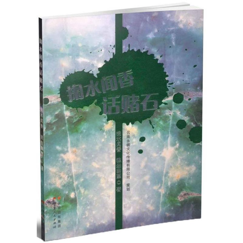 掬水闻香话赌石