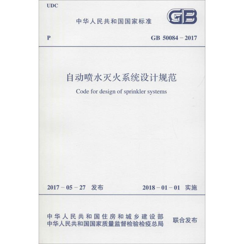 自动喷水灭火系统设计规范