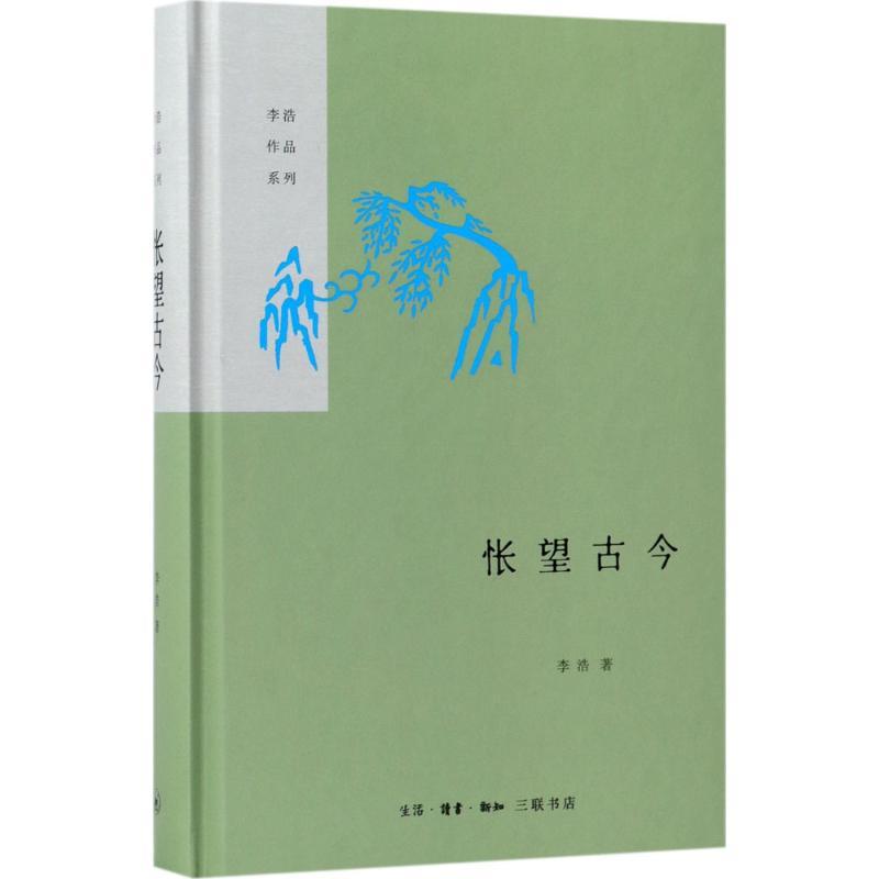 怅望古今