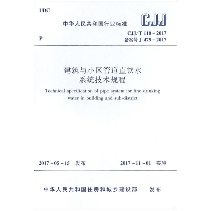建筑与小区管道直饮水系统技术规程