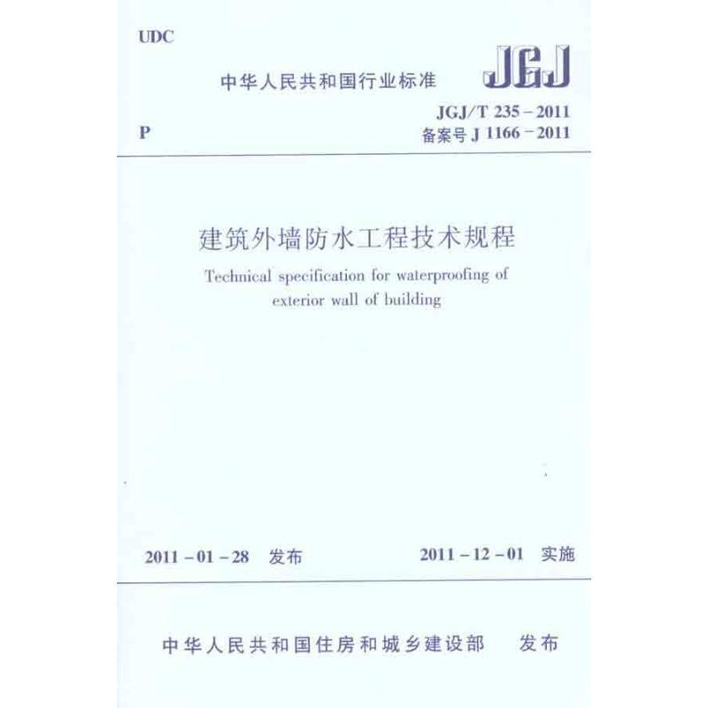 建筑外墙防水工程技术规程JGJ/T235-2011