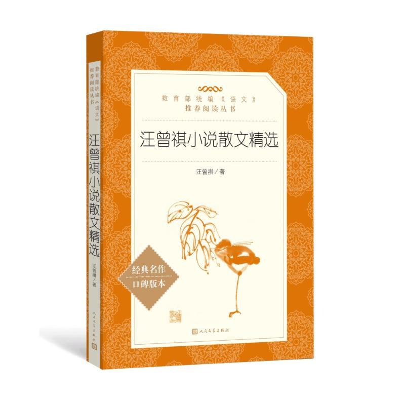 汪曾祺小说散文精选