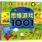 全脑思维游戏1001