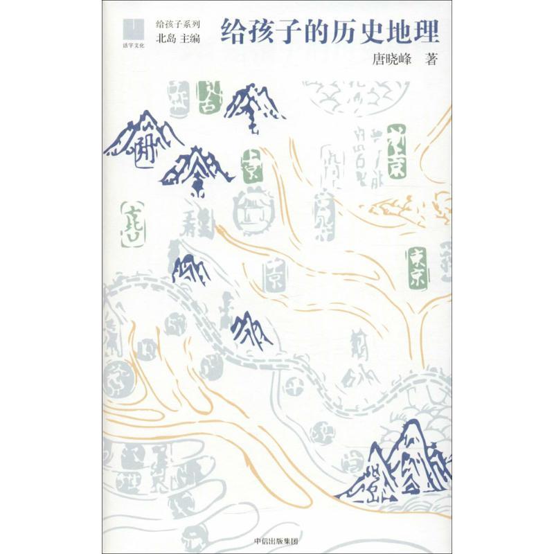 给孩子的历史地理