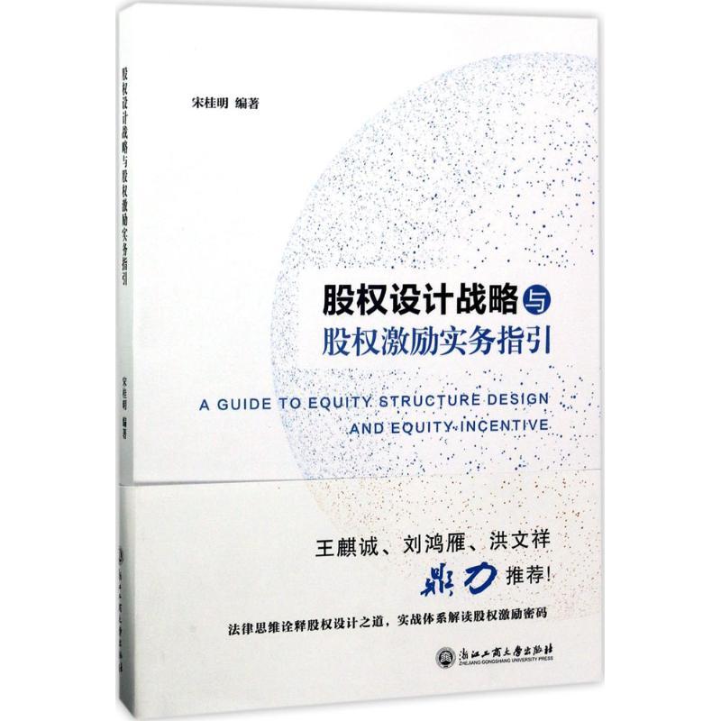 股权设计战略与股权激励实务指引