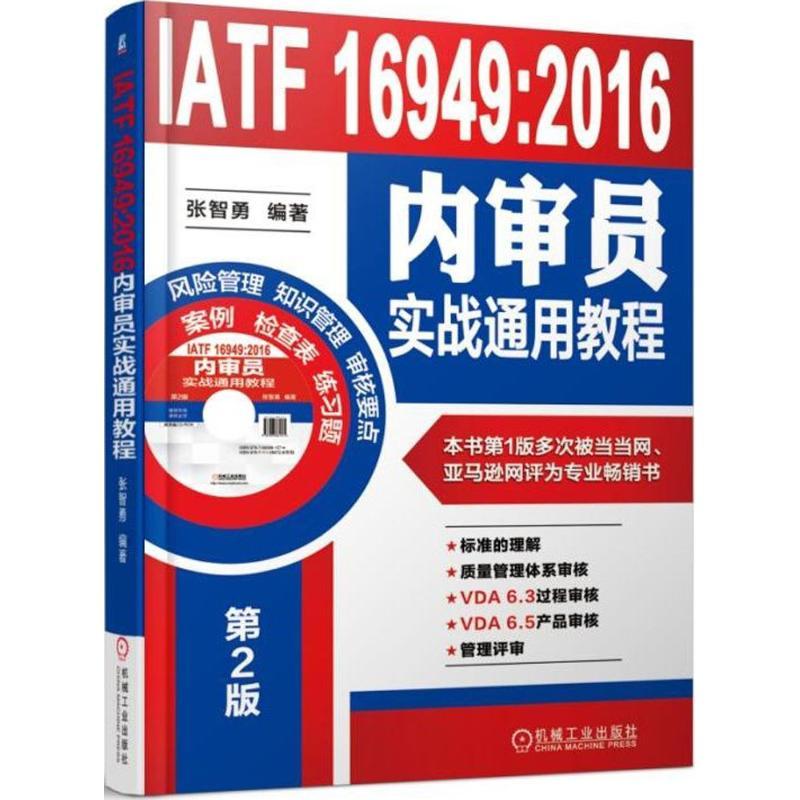 IATF 16949:2016内审员实战通用教程