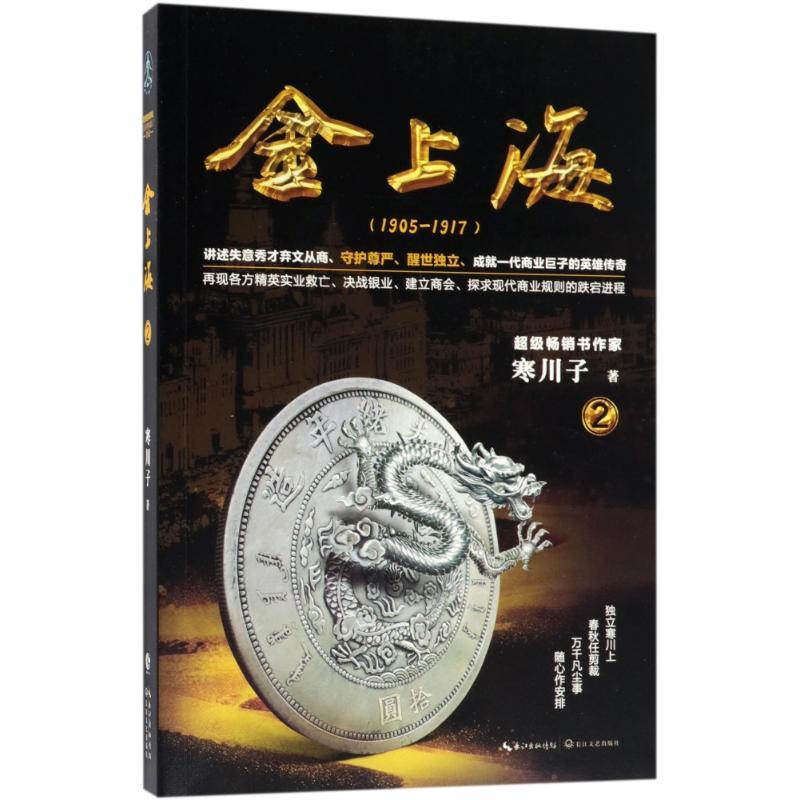 金上海(卷二)/寒川子