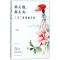 那么慢,那么美:三生三世里的宋词