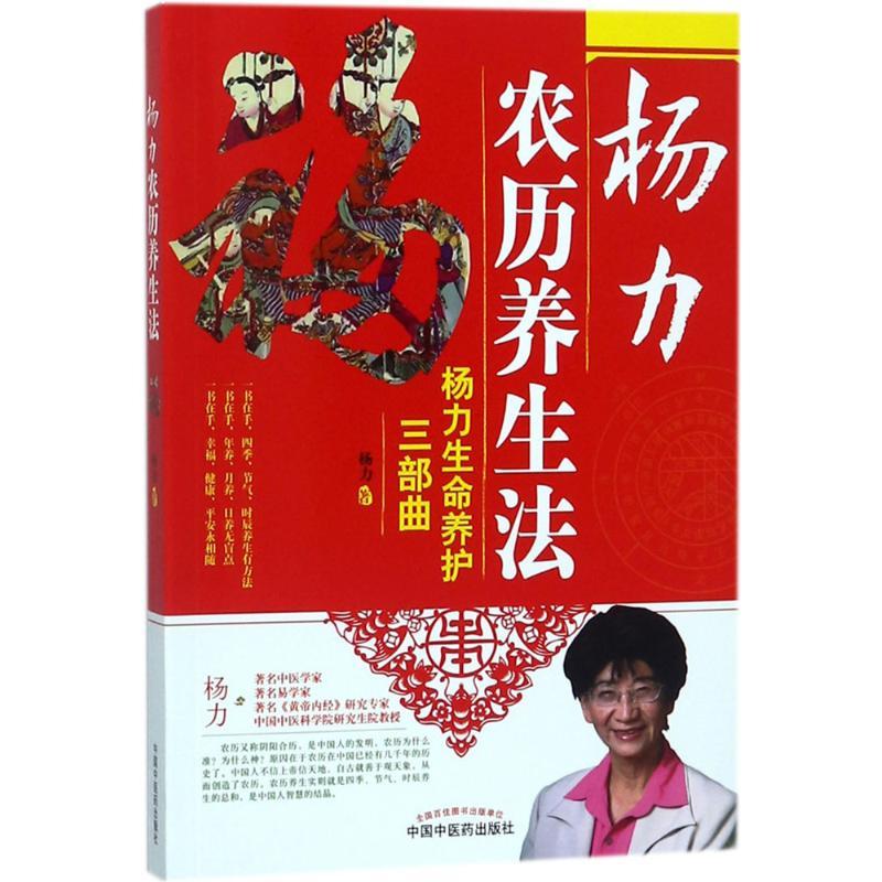 杨力农历养生法