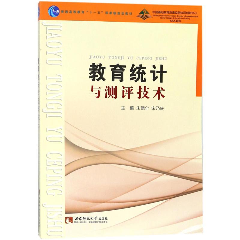 教育统计与测评技术