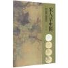 养心斋工笔摹古