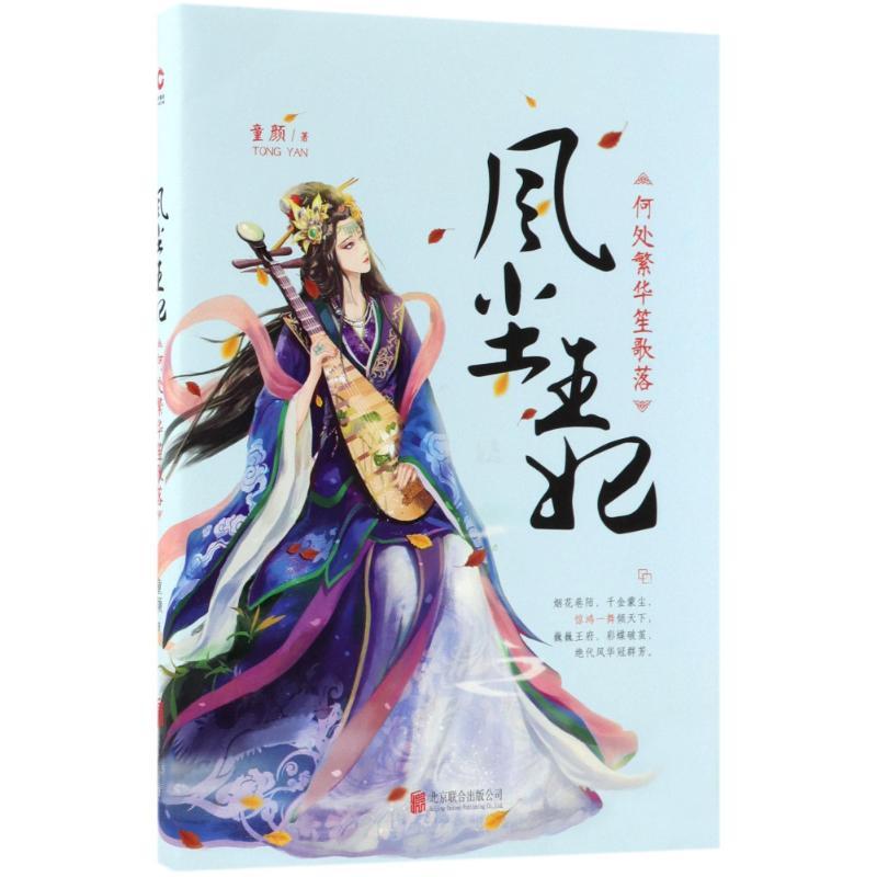 风尘王妃:何处繁华笙歌落