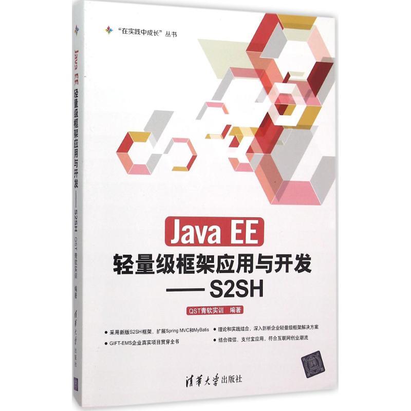Java EE轻量级框架应用与开发