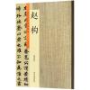 历代名家书法珍品