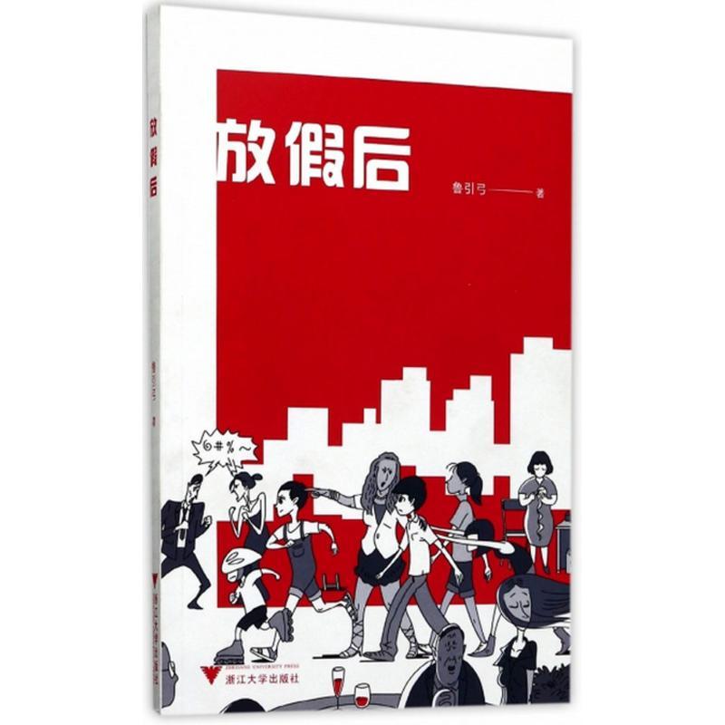 放假后