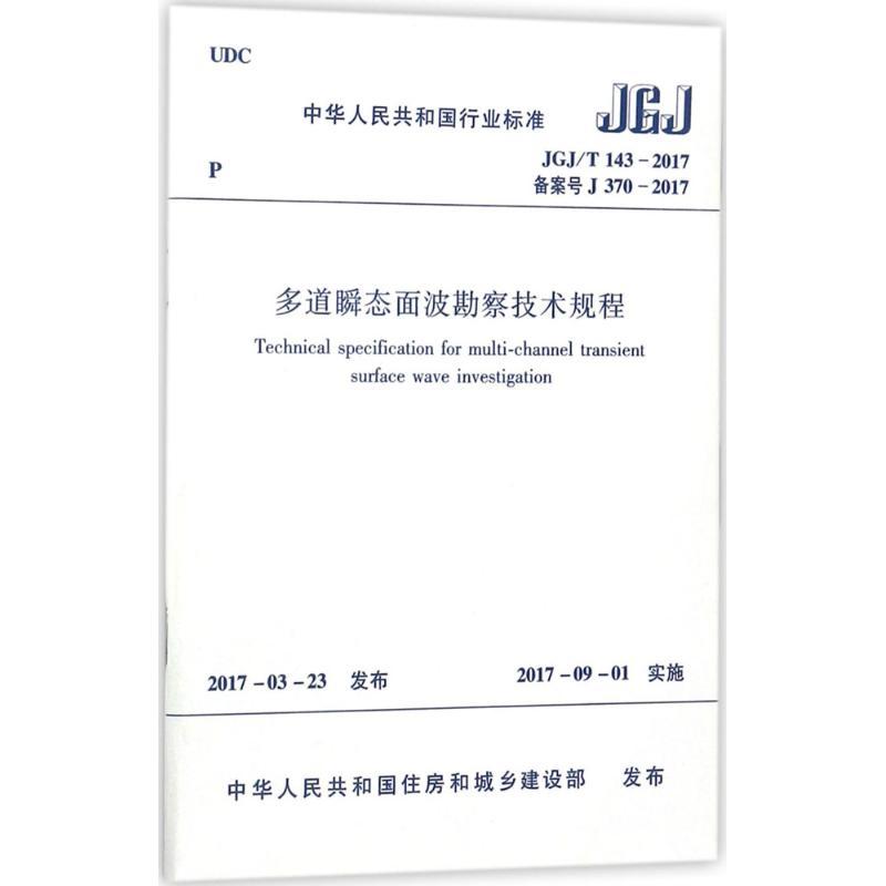 多道瞬态面波勘察技术规程