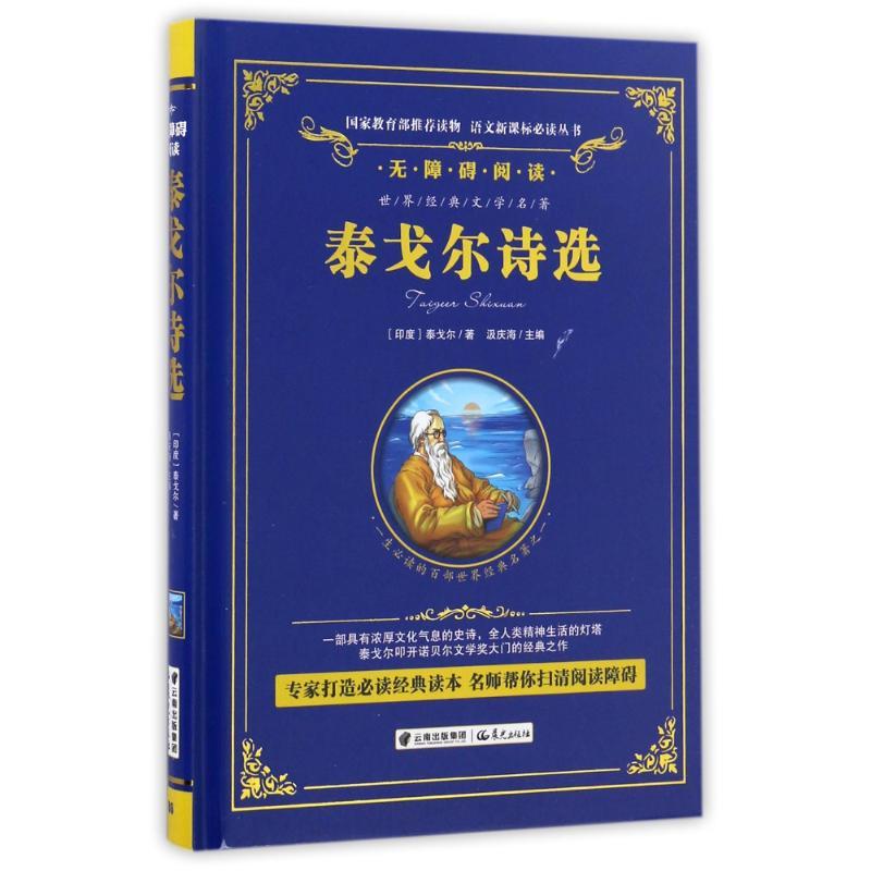 泰戈尔诗选集/精装无障碍阅读