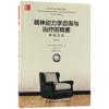 精神动力学咨询与治疗的精要:再现往昔(第4版)/万千心理