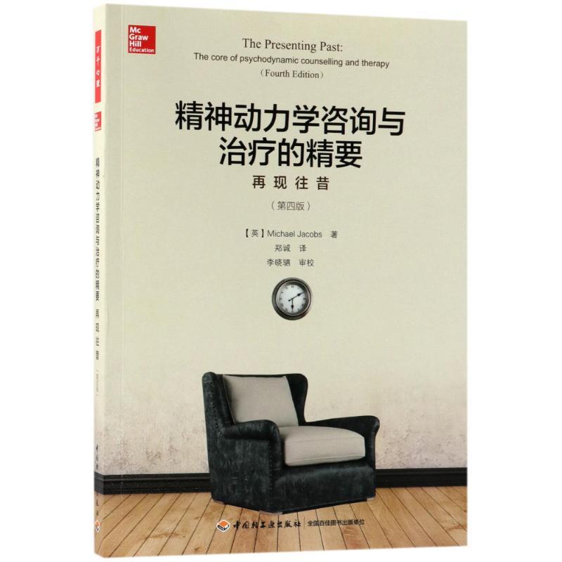 精神动力学咨询与治疗的精要:再现往昔(第4版)/万千心理