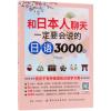 和日本人聊天一定要会说的日语3000句