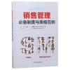 销售管理必备制度与表格范例