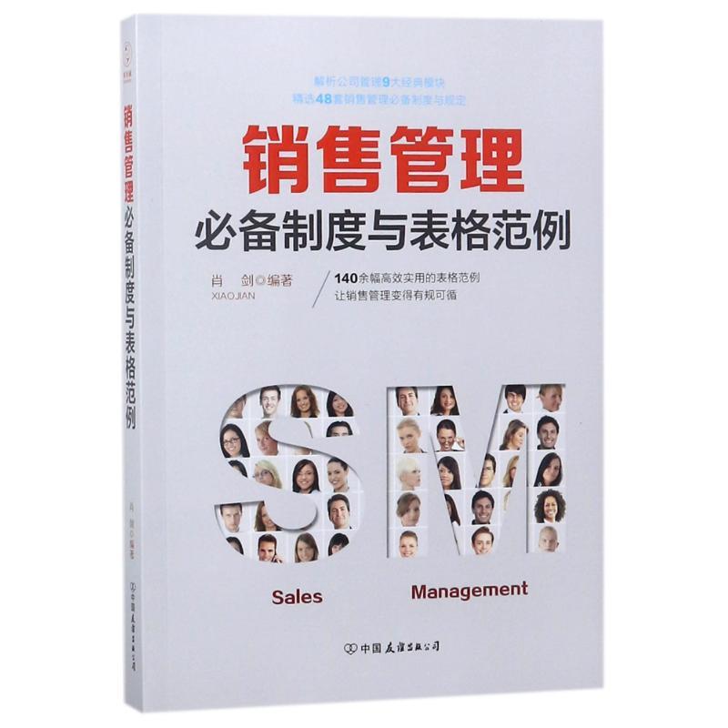 销售管理必备制度与表格范例