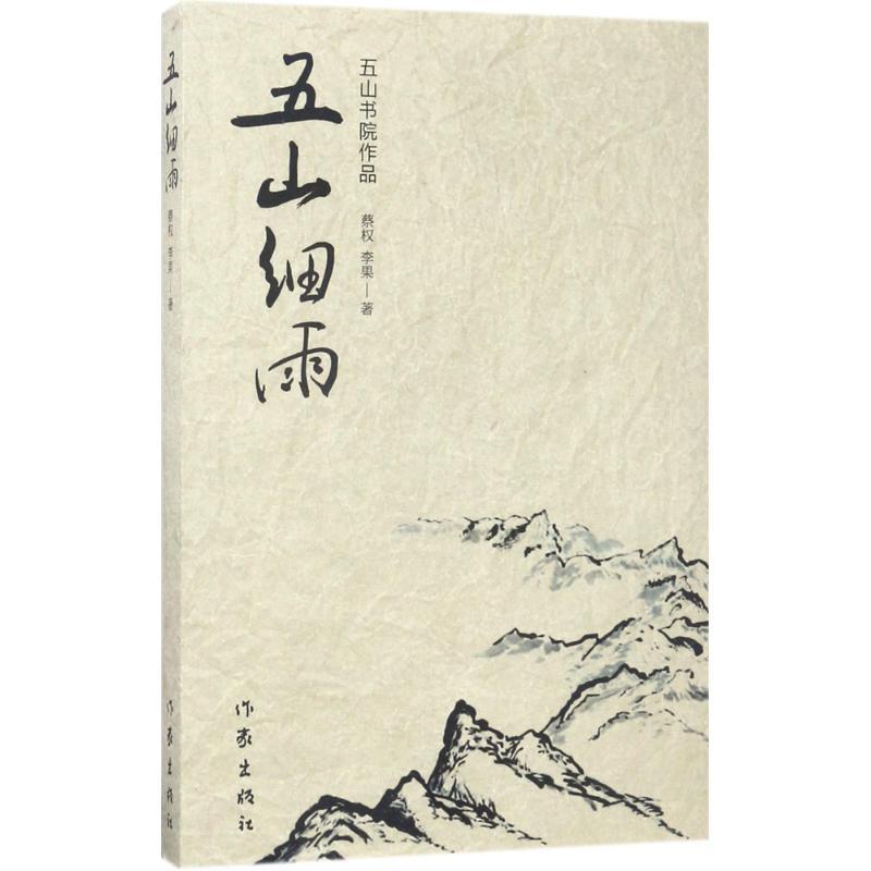 五山细雨