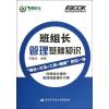 班组长管理基础知识