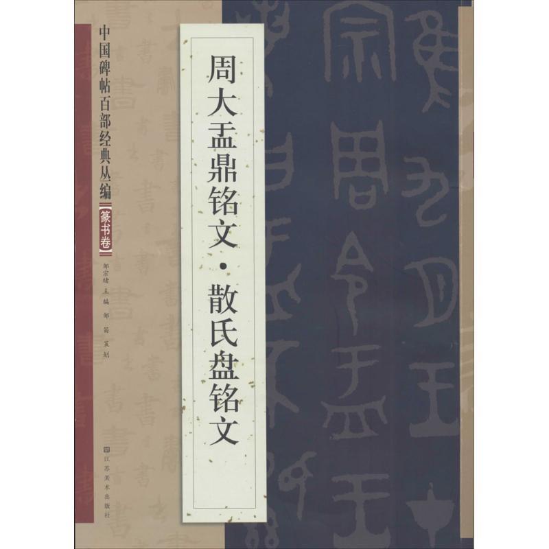 周大盂鼎铭文·散氏盘铭文