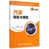 汽车保险与理赔(应用技术型高校汽车类专业规划教材)