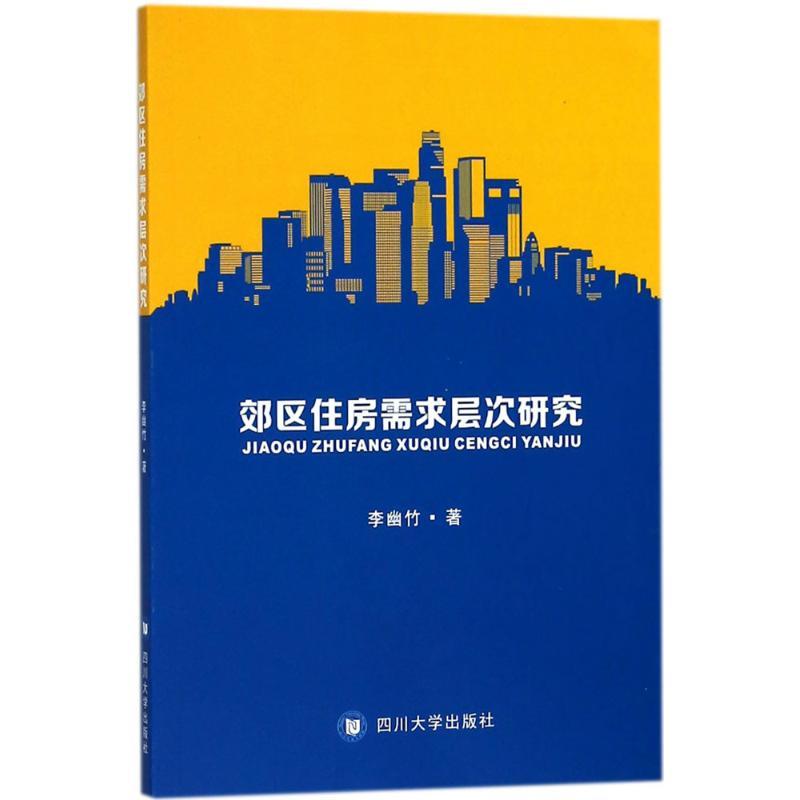 郊区住房需求层次研究