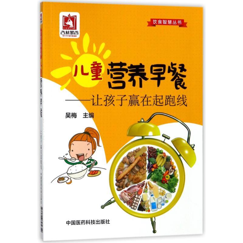 儿童营养早餐:让孩子赢在起跑线/饮食智慧丛书