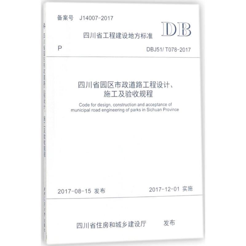 四川省园区市政道路工程设计、施工及验收规程