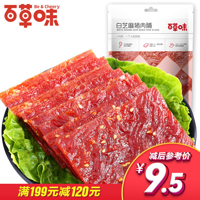 百草味 肉类零食 白芝麻猪肉脯方形片 100g 猪肉干肉脯熟食肉类零食小吃靖江特产