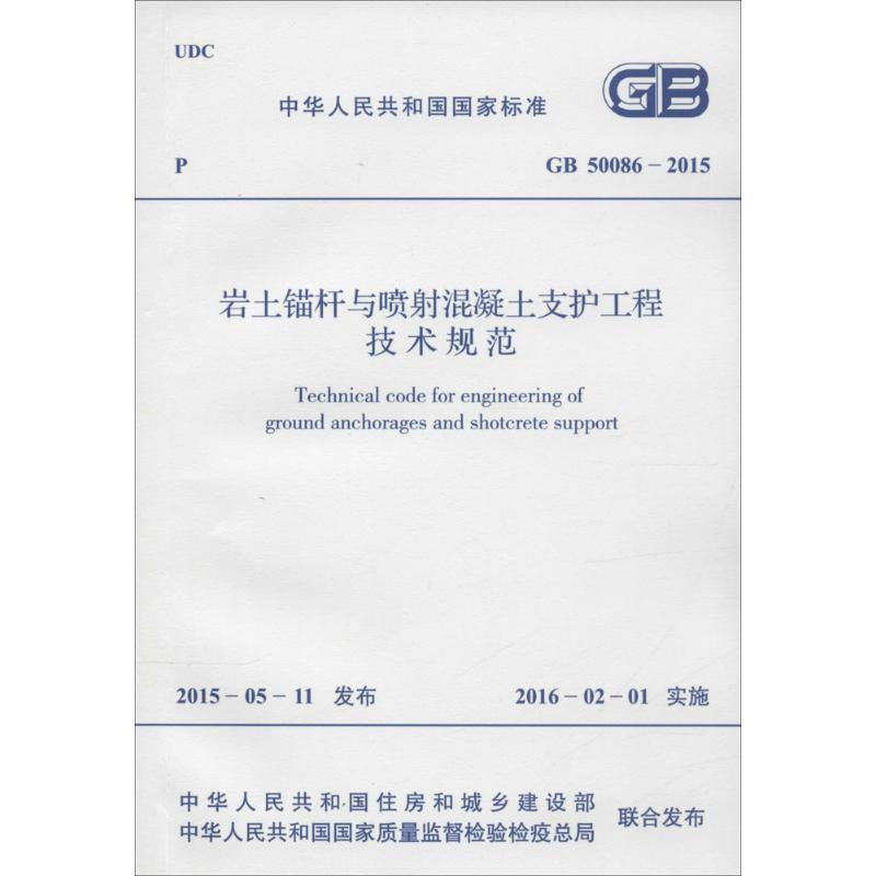 中华人民共和国国家标准 岩土锚杆与喷射混凝土支护工程技术规范 GB 50086-2015