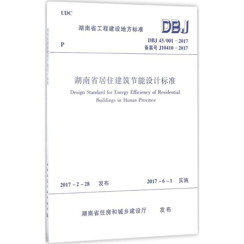 湖南省居住建筑节能设计标准